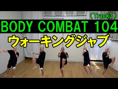【BODYCOMBAT104／Track3】ウォーキングジャブをカッコよく打つための身体の動かし方を解説／格闘技エクササイズ