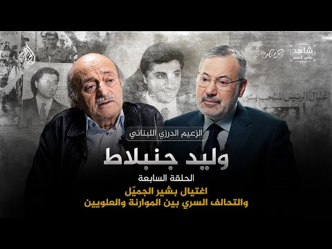 The Assassination of Bachir Gemayel and the Secret Alliance between the Maronites and the Alawite...