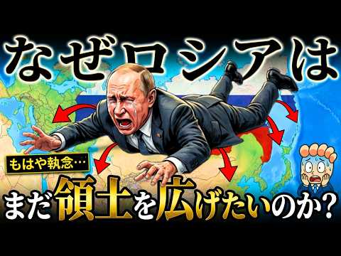 なぜロシアは領土を拡大しつづけるのか？【執念の330年南下政策】