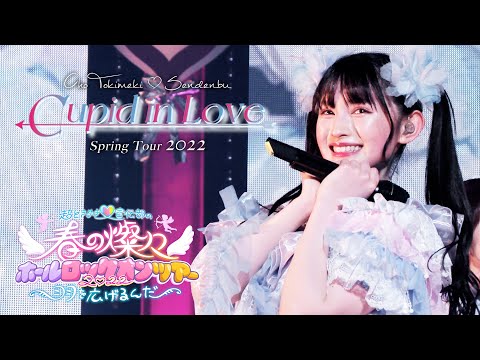 Cho Tokimeki♡Sendenbu - "Cupid in Love" [ in Spring Concert Tour 2022 ]