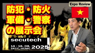 Secutech Vietnam 2025防災と防犯セキュリティの展示会レビュー