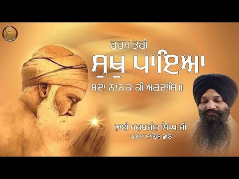 ਰਹਮ ਤੇਰੀ ਸੁਖੁ ਪਾਇਆ ਸਦਾ ਨਾਨਕ ਕਿ ਅਰਦਾਸਿ | Bhai Sarabjit Singh Patna Sahib Wale | Shabad Elahi | 2020