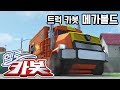 헬로카봇 메가볼드 Hello Carbot