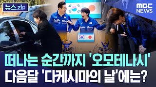 떠나는 순간까지 '오모테나시' 다음달 '다케시마의 날'에는? [뉴스.zip/MBC뉴스]