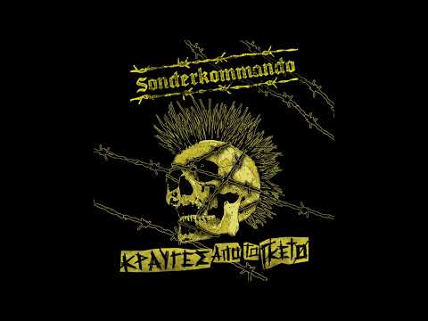 Sonderkommando "Κ​ο​ν​σ​ε​ρ​β​ο​κ​ο​ύ​τ​ι​α"