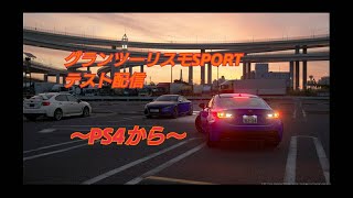 グランツーリスモsportテスト配信