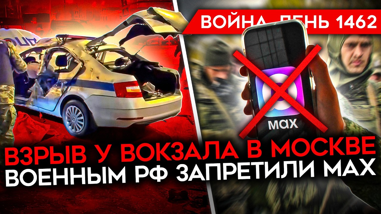 ДЕНЬ 1462. ВЗРЫВ В МОСКВЕ/ ВОЕННЫМ ЗАПРЕТИЛИ МЕССЕНДЖЕР MAX/ УГОЛОВКА НА ДУРОВА В