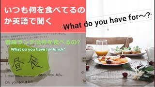 Ep19英語で 「いつも何食べてるの?」