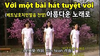 (베트남호치민발음찬양6)아름다운 노래로(Với một bài hát tuyệt vời)