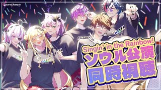 【 ソウル公演同時視聴 】#SitRソウル 一緒に見ます✨【にじさんじ | 桜凛月 魁星 ミン・スハ セフィナ 浮奇ヴィオレタ マリア・マリオネット】