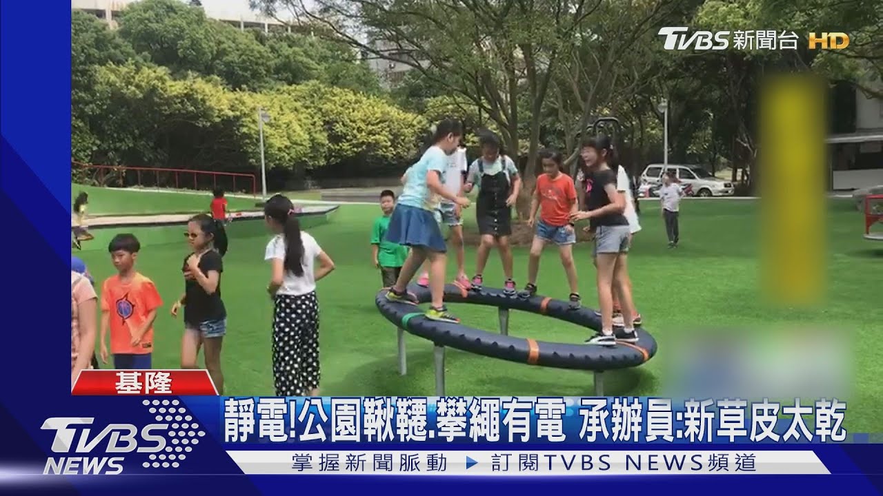 靜電!公園鞦韆、攀繩有電 承辦員:新草皮太乾