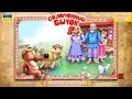 Бычок-смоляной бочок - русская народная аудиосказка для детей. Audio fairy for children ...