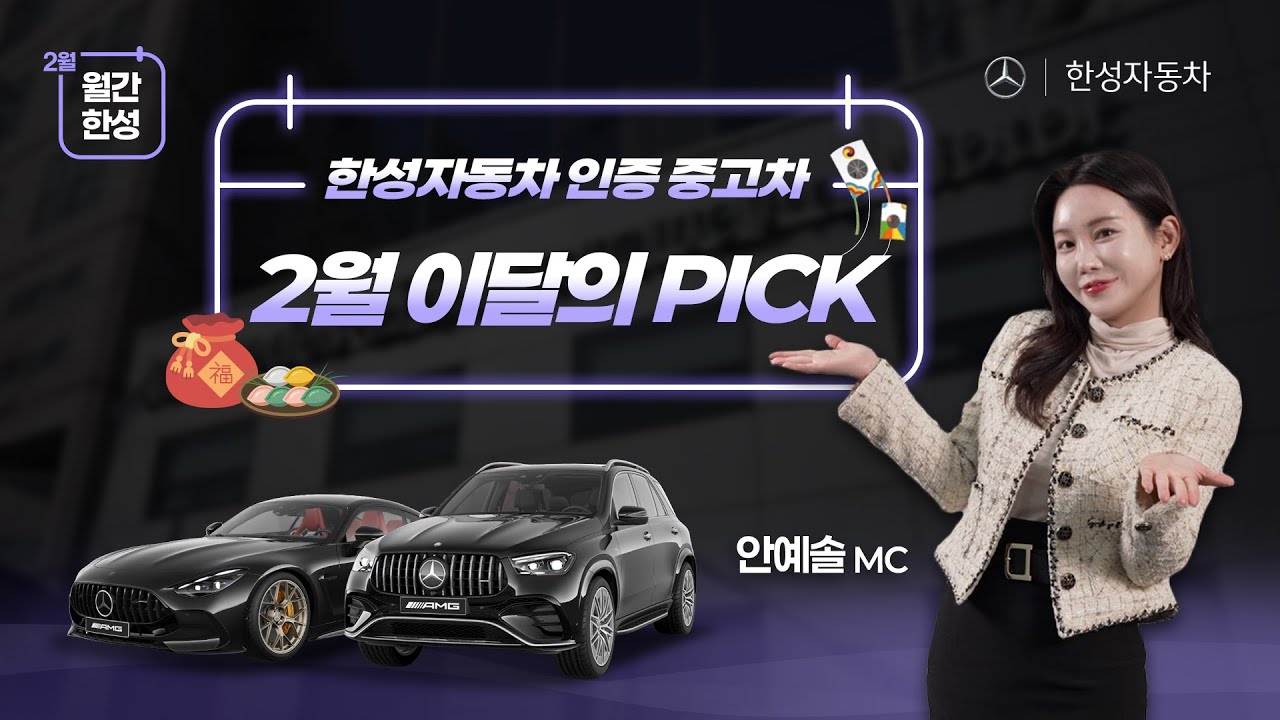 [월간한성📅] 2월 한성자동차 인증 중고차 이달의 PICK 모아보기!