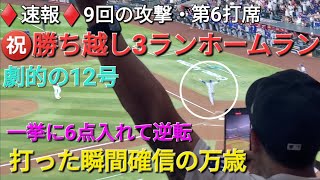 ♦️速報♦️9回の攻撃・第6打席【大谷翔平選手】㊗️12号勝ち越し3ランホームラン〜打った瞬間確信の万歳〜 vs アリゾナ・dバックス〜シリーズ2戦目〜