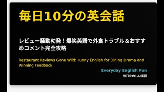 レビュー騒動勃発！爆笑英語で外食トラブル＆おすすめコメント完全攻略