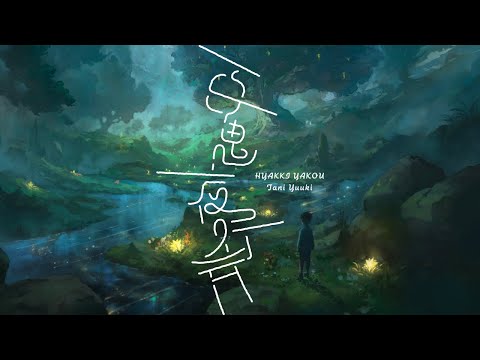 Video thumbnail for 百鬼夜行 (Hyakki Yakou)