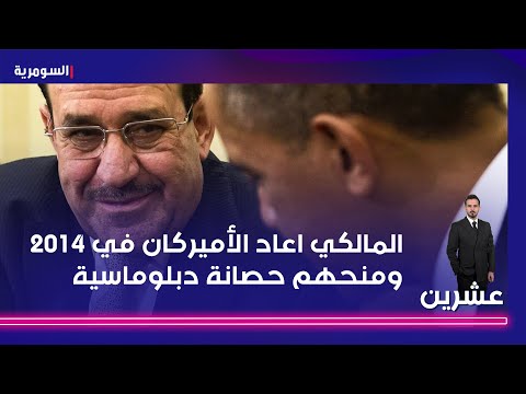 فيديو | حيدر: المالكي اعاد الأميركان في 2014 ومنحهم حصانة وتأشيرات دبلوماسية!