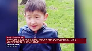 8 ЖАСТАҒЫ ҰЛЫНАН АЙЫРЫЛҒАН АТА-АНА БАЛАСЫНЫҢ ӨЛІМІНЕ ДӘРІГЕРЛЕРДІ КІНӘЛАП ОТЫР