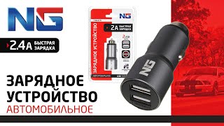 738-020 NG Устройство зарядное автомобильное, 2xUSB, 2,4А, 12/24В, металл - 1