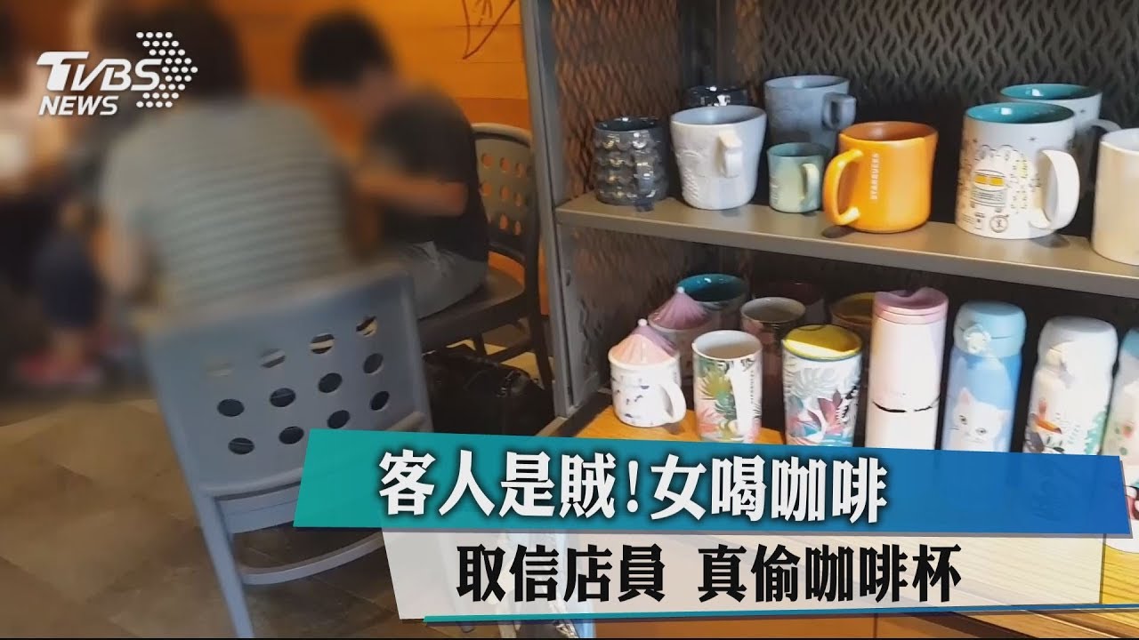 客人是賊!女喝咖啡取信店員 真偷咖啡杯