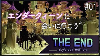 [マインクラフト] The End no.1 エンダークィーンだとぅ？