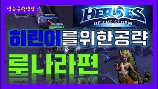 [우유사랑] 히린이의 히린이를 위한 루나라 공략 영상!!