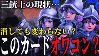 【クラロワ】消しても変わらない？オワコン？三銃士の現状…それでもトロ上げ