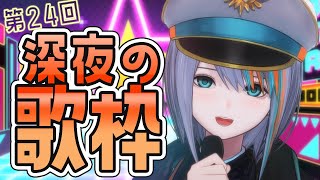 【歌枠】第24回★深夜の歌枠！毎週土曜23時～！【#ラティLIVE /Singing Stream / #VTuber ラティオ・ユィリス 】