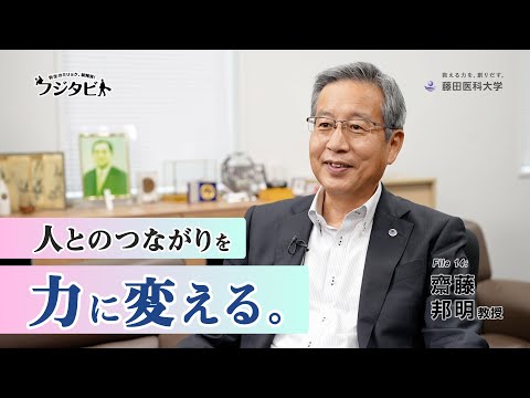 フジタビト file14 産官学連携推進センター 齋藤 邦明 教授