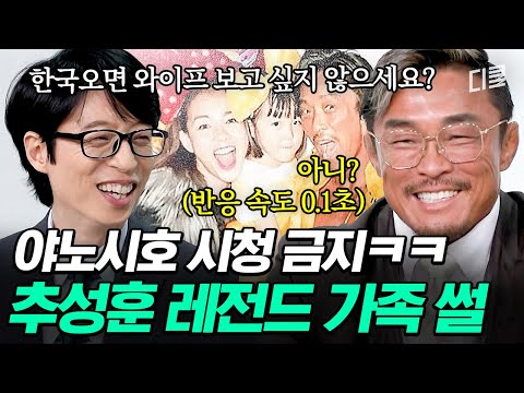 [#유퀴즈온더블럭] 여보, 미안😅 추성훈 아조씨가 가장 듣기 힘들다는 야노시호 잔소리의 정체 ㅋㅋㅋ