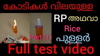 Price in crores = RP (rice pullar ) unbelievable test video