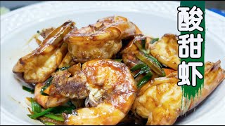 Sweet & Sour Prawn 酸甜虾如何做才好吃