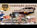 வெள்ளத்தில் முளைத்த சுவனச் சிட்டுகள�