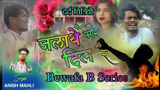 singer Anish Mahli जलाथे मोर दिल रे Jalathe mor dil re Bewafa Nagpuri video 2022