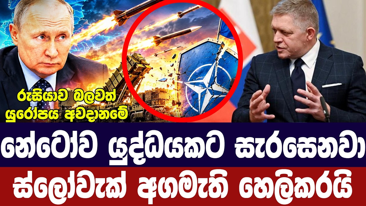 නේටෝව යුද්ධයක් ඇරඹීමට සූදානම්/ස්ලෝවැක් අගමැති අනතු?