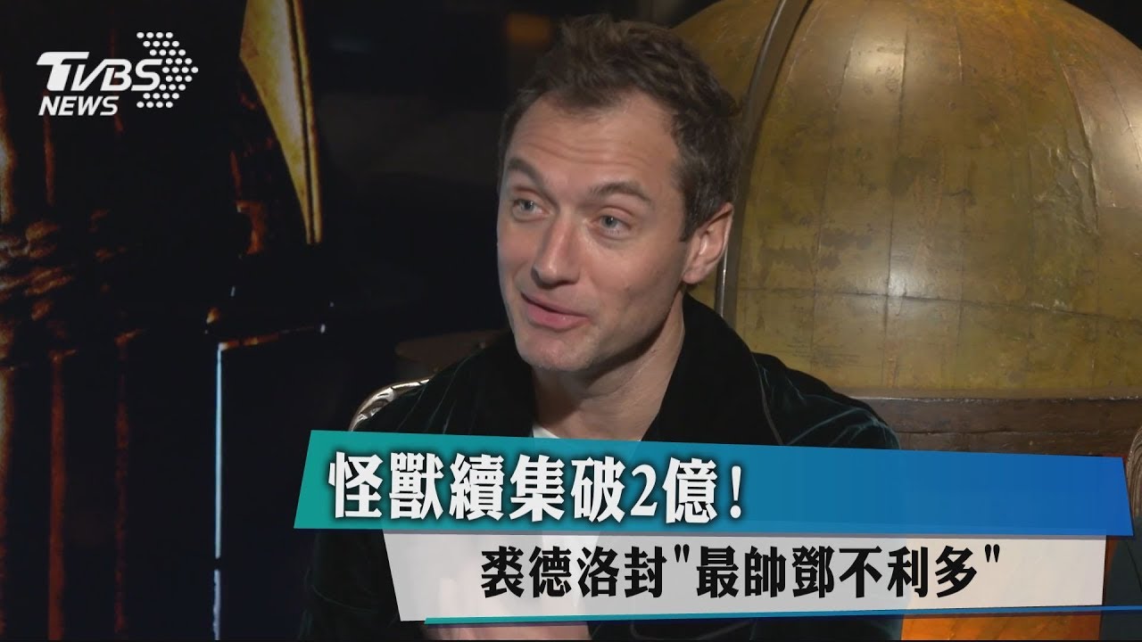 怪獸續集破2億! 裘德洛封「最帥鄧不利多」