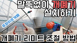 말뚝없이 개폐기 시공하기_축파이프 개폐기 설치 방법+리미트 조절 방법#비닐하우스 #비닐하우스 개폐기