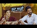 Oont Gaadi Sapna Choudhary Sherry New Haryanvi Song 2024 Oontgaadi Sapnachoudhary Newsong