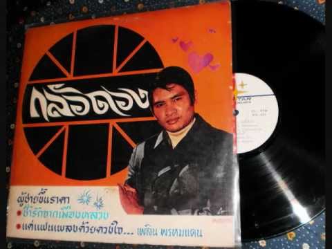 เพลิน พรหมแดน - กลัวดวง