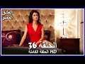 Forbidden Love - Full Episode 36 (Arabic Dubbed)