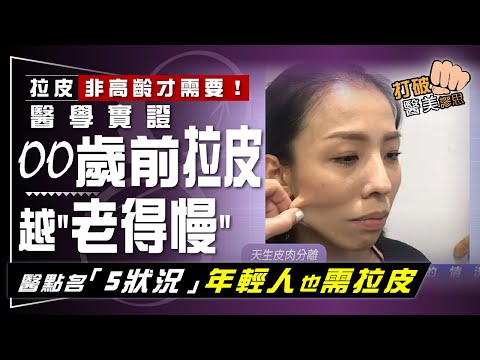 越年輕拉皮 越「老得慢」？　醫學實證OO歲前動拉皮手術 效果更持久 醫點名：年輕人有「這些狀況」該考慮拉皮