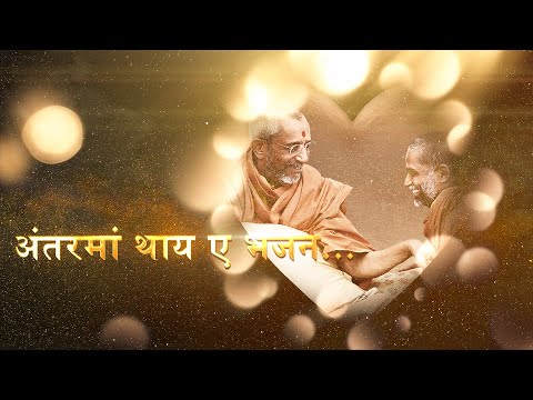 Antar Mā Thāy E Bhajan | Heart Touching Melodious Bhajan | 2025 Version