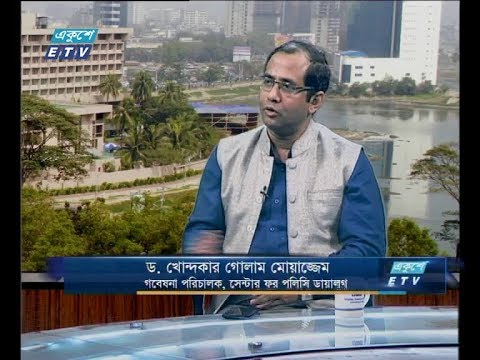 একুশে বিজনেস দুপুর ০৪ নভেম্বর ২০১৮(আলোচক: ড. খোন্দকার গোলাম মোয়াজ্জেম - গবেষনা পরিচালক, সেন্টার ফর পলিসি ডায়ালগ।)
