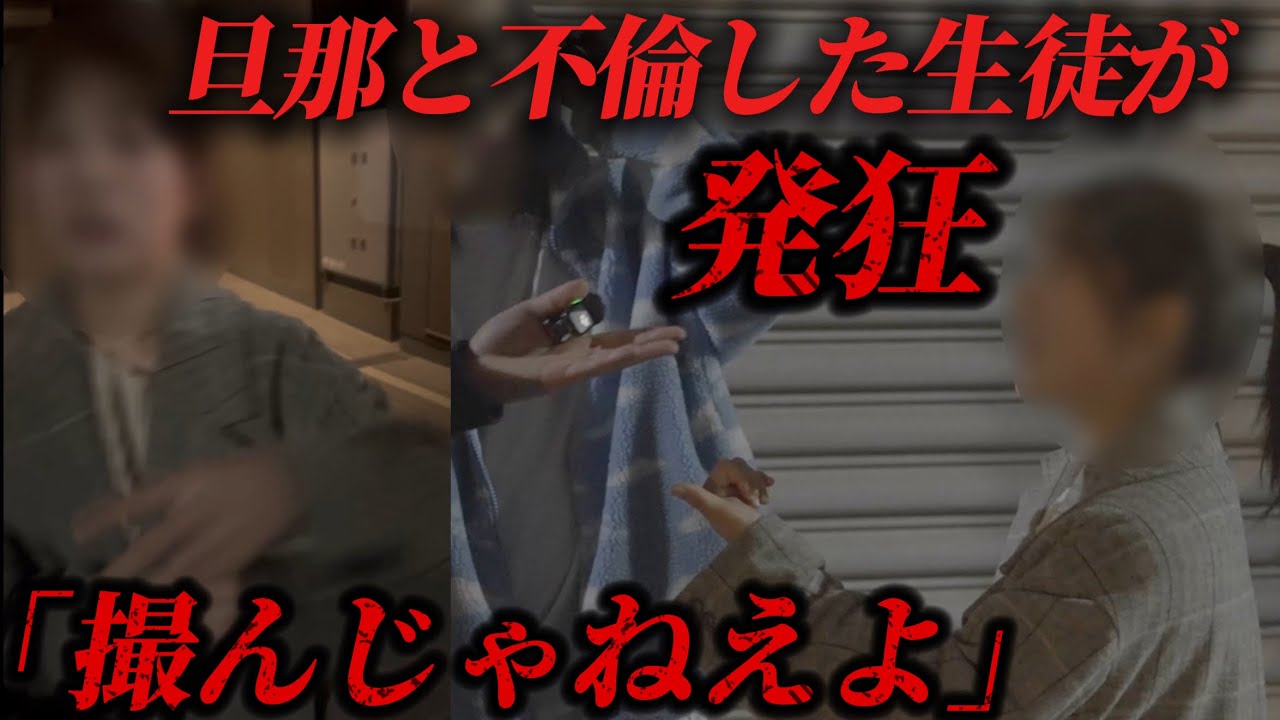 かなりヤバい不倫生徒がバレておかしくなった...