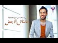 Ramy Gamal - Malnash Ella Baa'd (Official Lyrics Video) (2016) | (رامي جمال - مالناش إلا بعض (كلمات mp3