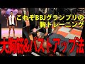 【筋トレ動画】これぞBBJグランプリの胸トレーニング! 大胸筋&バストアップ法