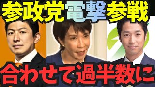 【高市圧勝】参政党が自民党に協力か？維新との連立で高市政権誕生！【神谷宗幣 高市早苗 日本維新の会 藤田文武 首班指名選挙】