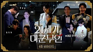 [21세기 대군부인 6회 비하인드] 왈츠보다 웃음참기가 더 힘들었던 희주X이안대군, MBC 260425 방송