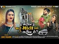 Hu Garib Chu Mari Mata Chyo Garib Chhe - Janu Solanki | New Gujarati Song 2023 | @vayadmusic1299
