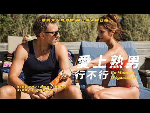 aMC最愛電影｜愛上熟男行不行 One Wild Moment